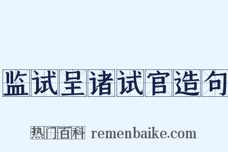监试呈诸试官造句是什么意思的图片